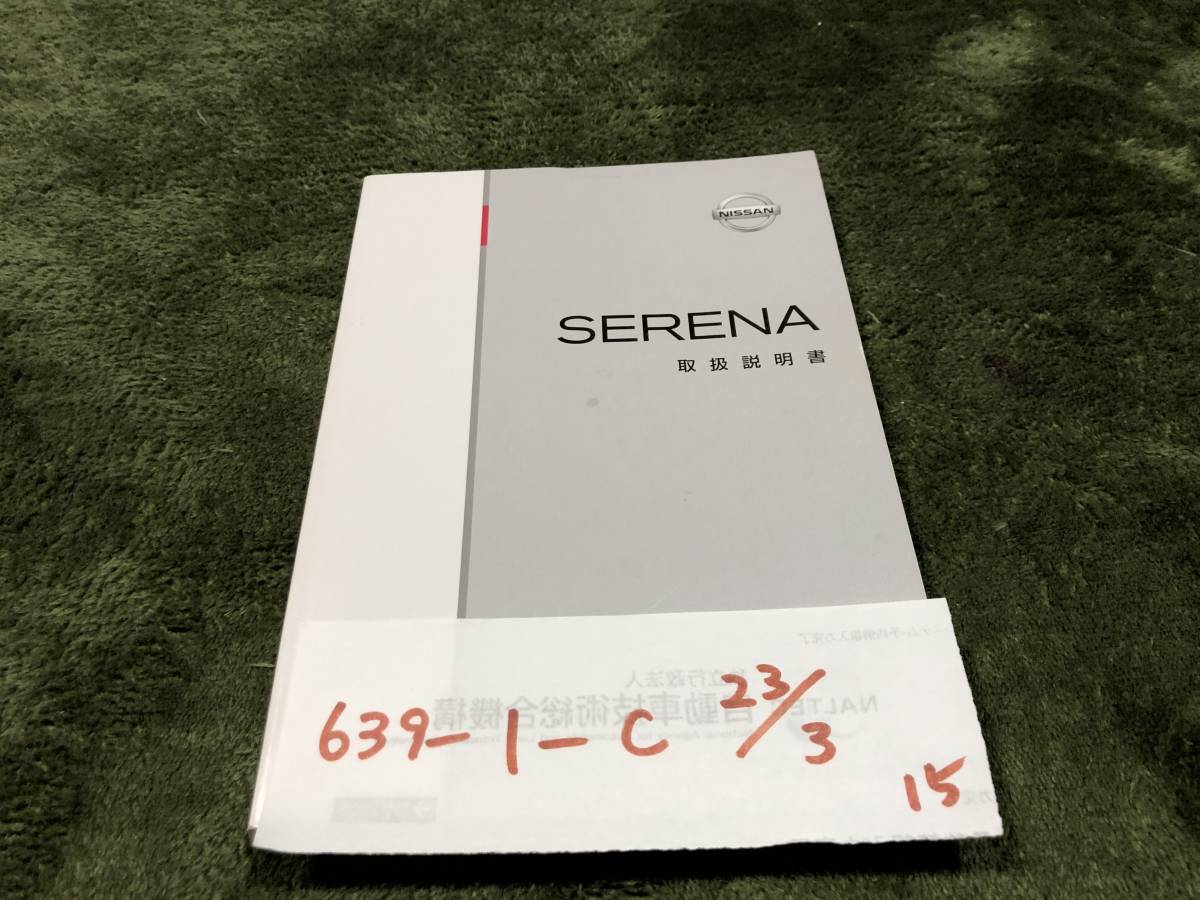 【セレナ】取扱説明書　日産　ニッサン　★全国送料無料★_画像1