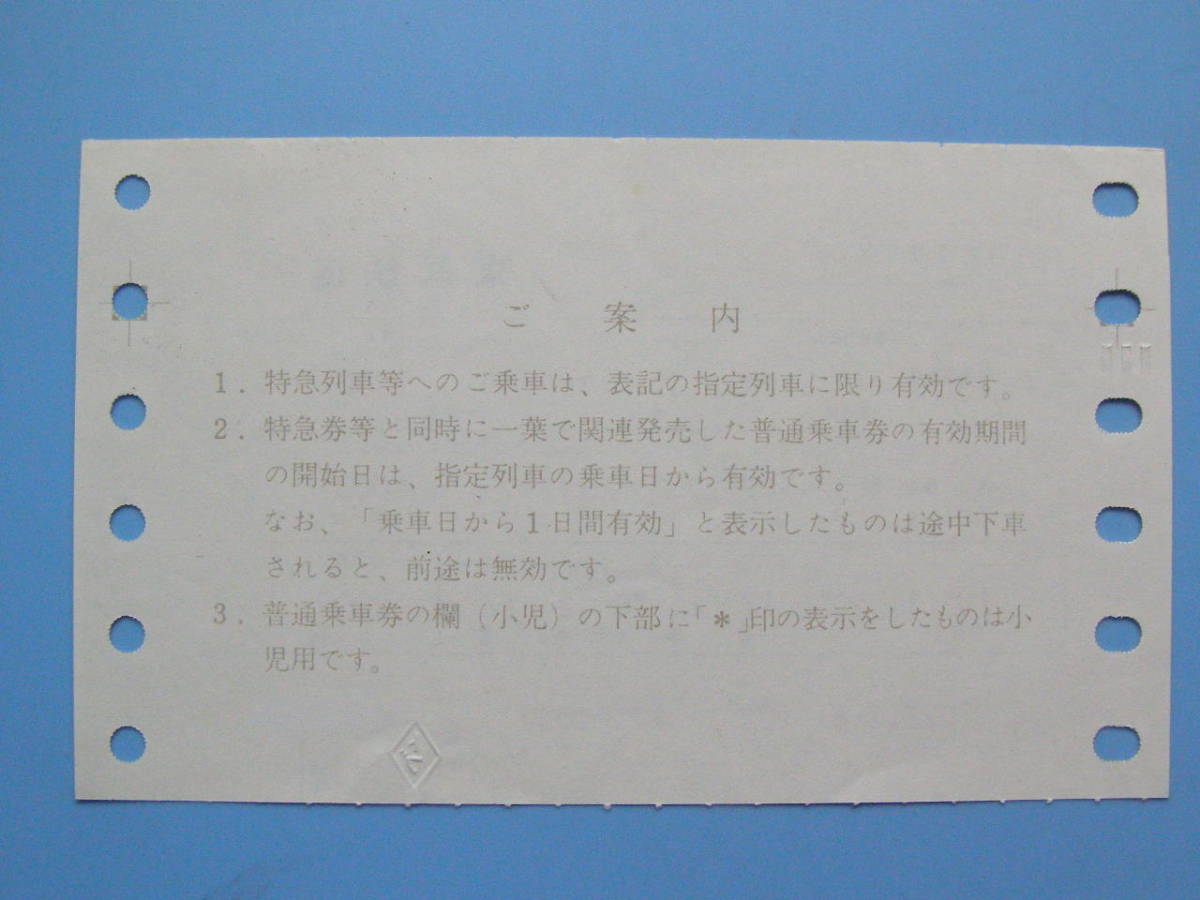 (J34) 切符 鉄道切符 軟券 乗車券 東武 東武鉄道 けごん 12号 乗車券 特別 急行券 東武日光 → 浅草 61-10-1 東武日光駅 発行_画像2