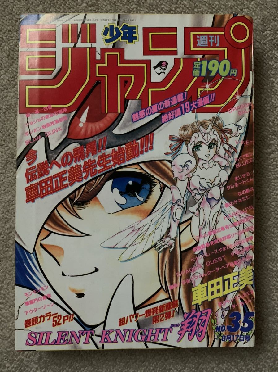 Dettagli dell'articolo 週刊少年ジャンプ 1992年 35号 サイレント