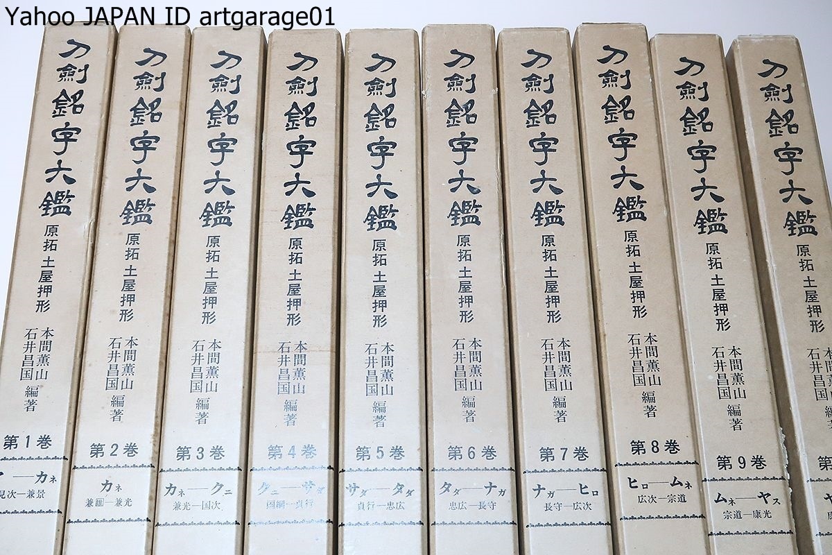 刀剣銘字大鑑・全10巻/定価200000円/本間薫山・石井昌国/全刀剣の最も必要な多くの銘字とその刀茎と上半の刃文と帽子を実拓により集大成_画像1