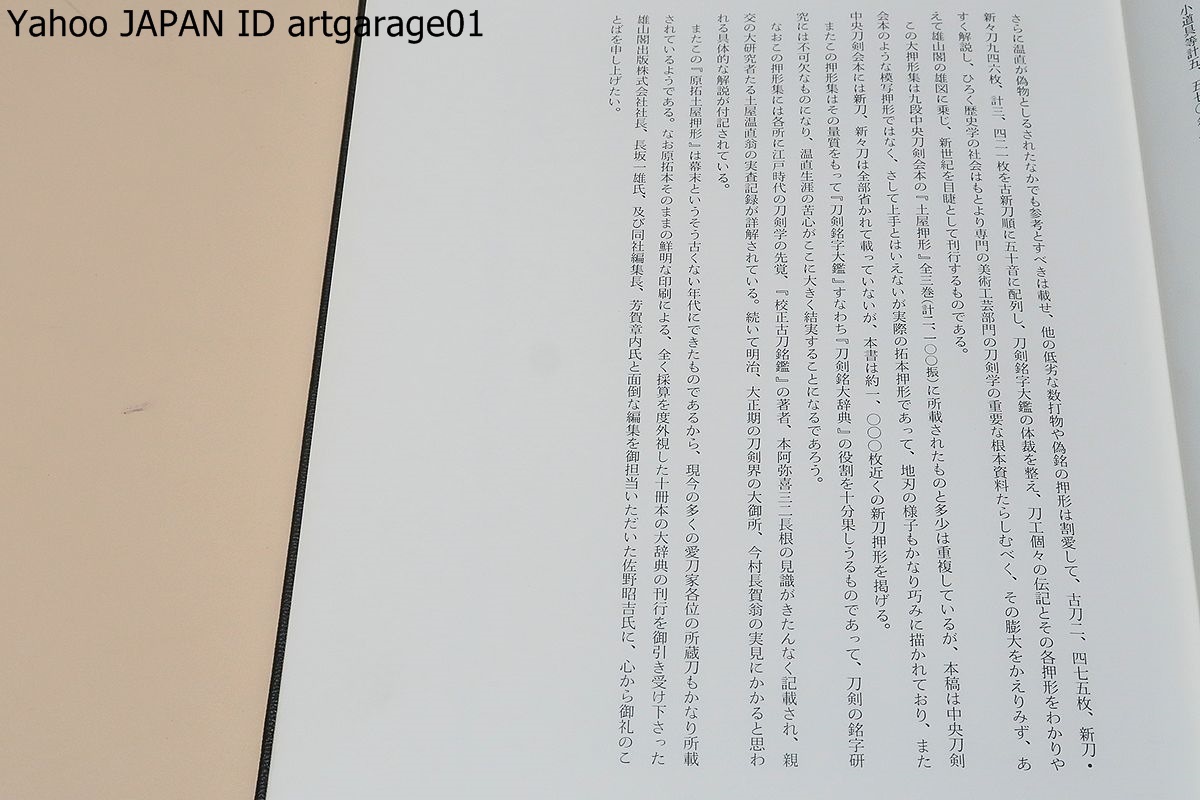 刀剣銘字大鑑・全10巻/定価200000円/本間薫山・石井昌国/全刀剣の最も必要な多くの銘字とその刀茎と上半の刃文と帽子を実拓により集大成_画像3