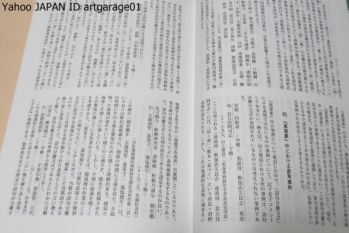 万葉集・西本願寺本萬葉集を底本としその目録・本文に校訂を加え傍訓を付し現行諸注釈書の訓を頭注に掲げたもの/万葉研究誌・美夫君志/2冊_画像10