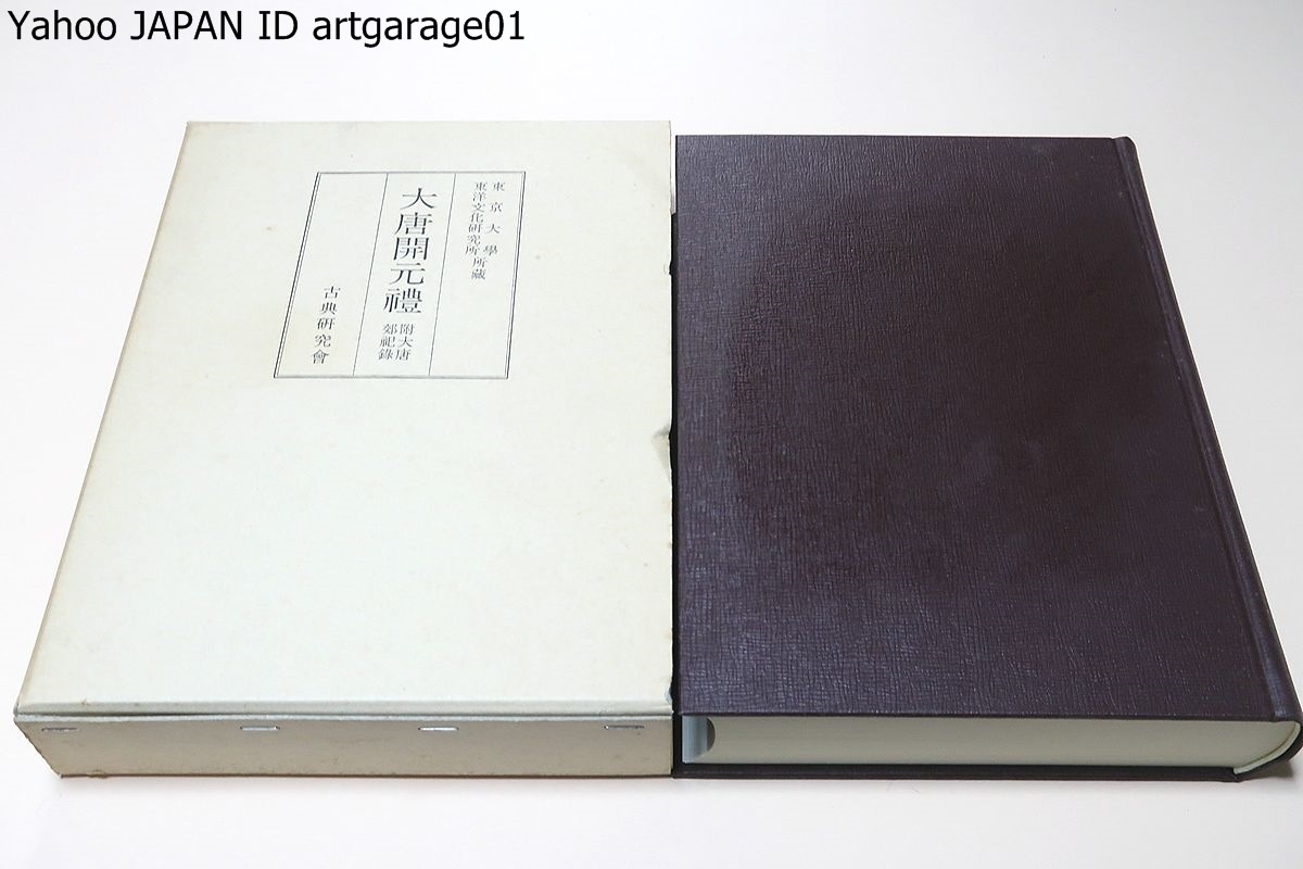 大唐開元禮・附大唐郊祀録/集賢院の蕭嵩等が撰した本書は先行する貞観