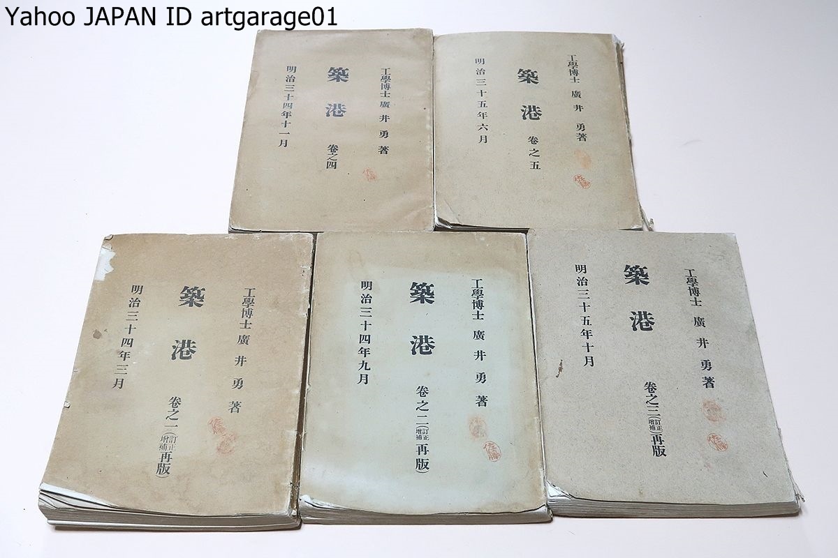 築港・5冊/工学博士・広井勇/明治34年/著者が工事監督に際し部下の青年技術者に築港工事に関する研究の鍼路を指示せんがため記述したるもの