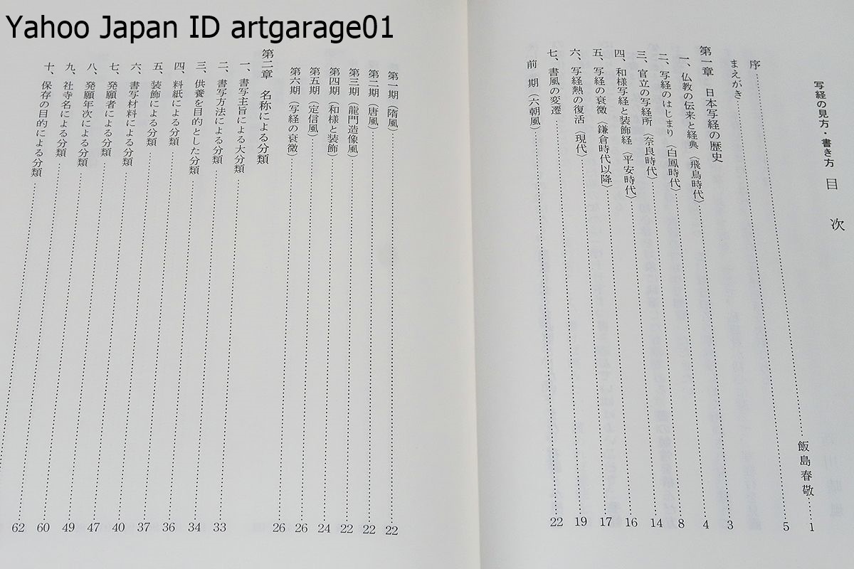 写経の見方・書き方/新川晴風/名称による分類・写経入門の階梯・写経の練習法・書写の準備・書写体及び筆順・般若心経の書写・観音経の書写_画像6