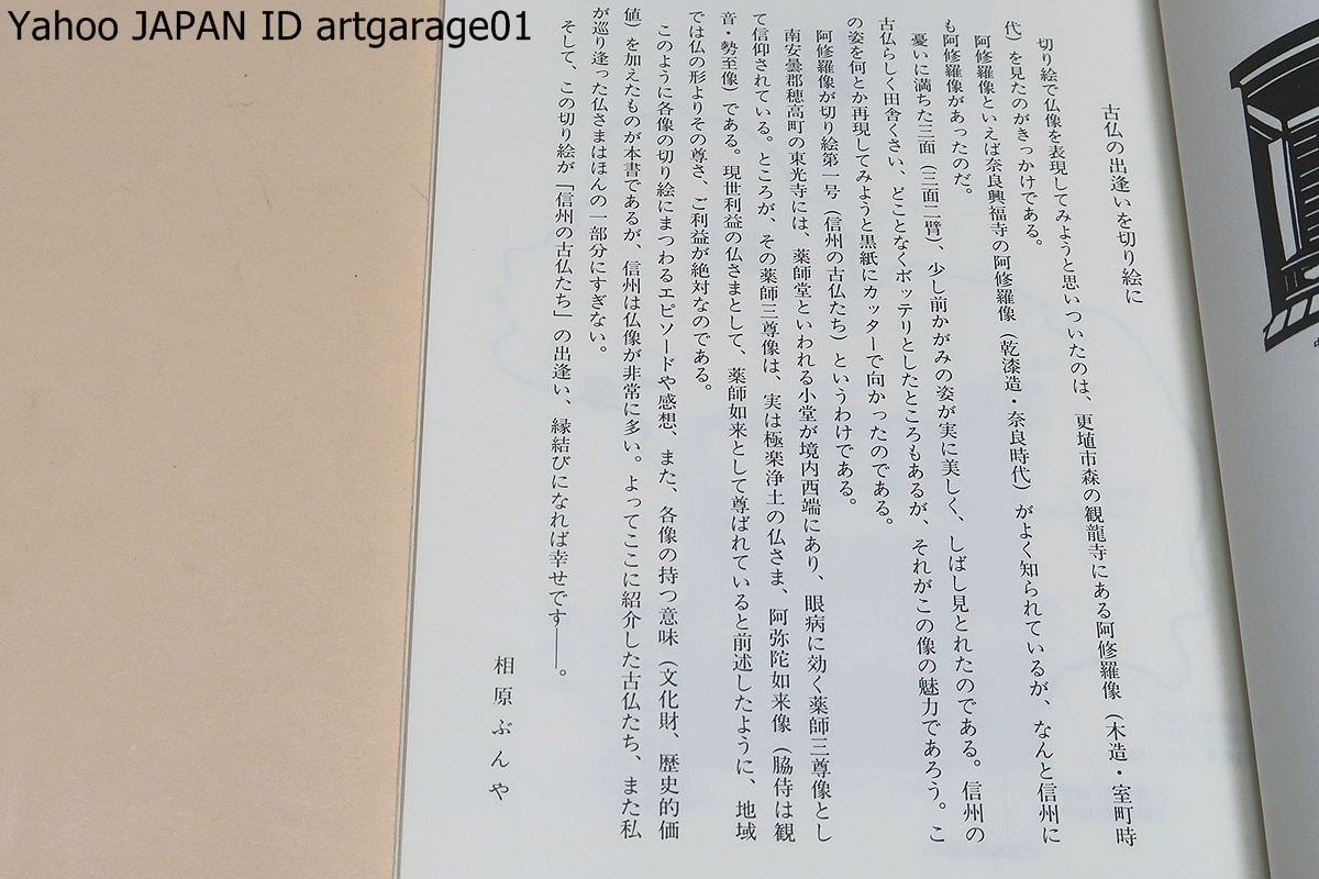 信濃仏像夜話・切り絵に甦る古仏たち/各像の切り絵にまつわるエピソードや感想・各像の持つ意味(文化財・歴史的価値)を加えたものが本書_画像2