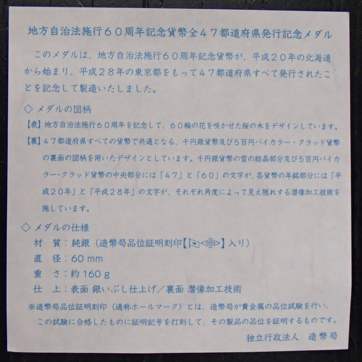 値下げ】地方自治法施行60周年記念貨幣 全47都道府県発行記念メダル-