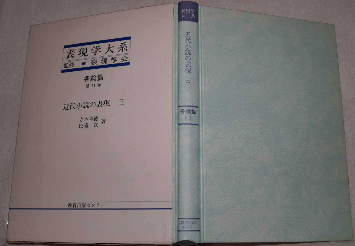 02　表現学大系　各論篇　第11巻　近代小説の表現三　表現学会監修_画像1