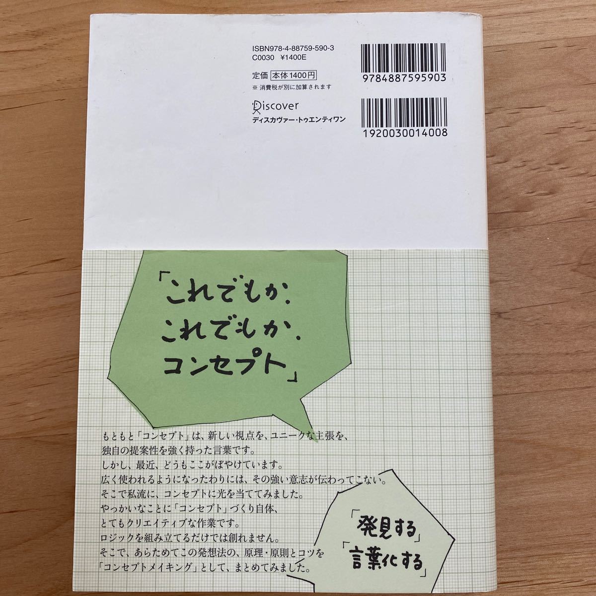 コンセプトメイキング 変化の時代の発想法