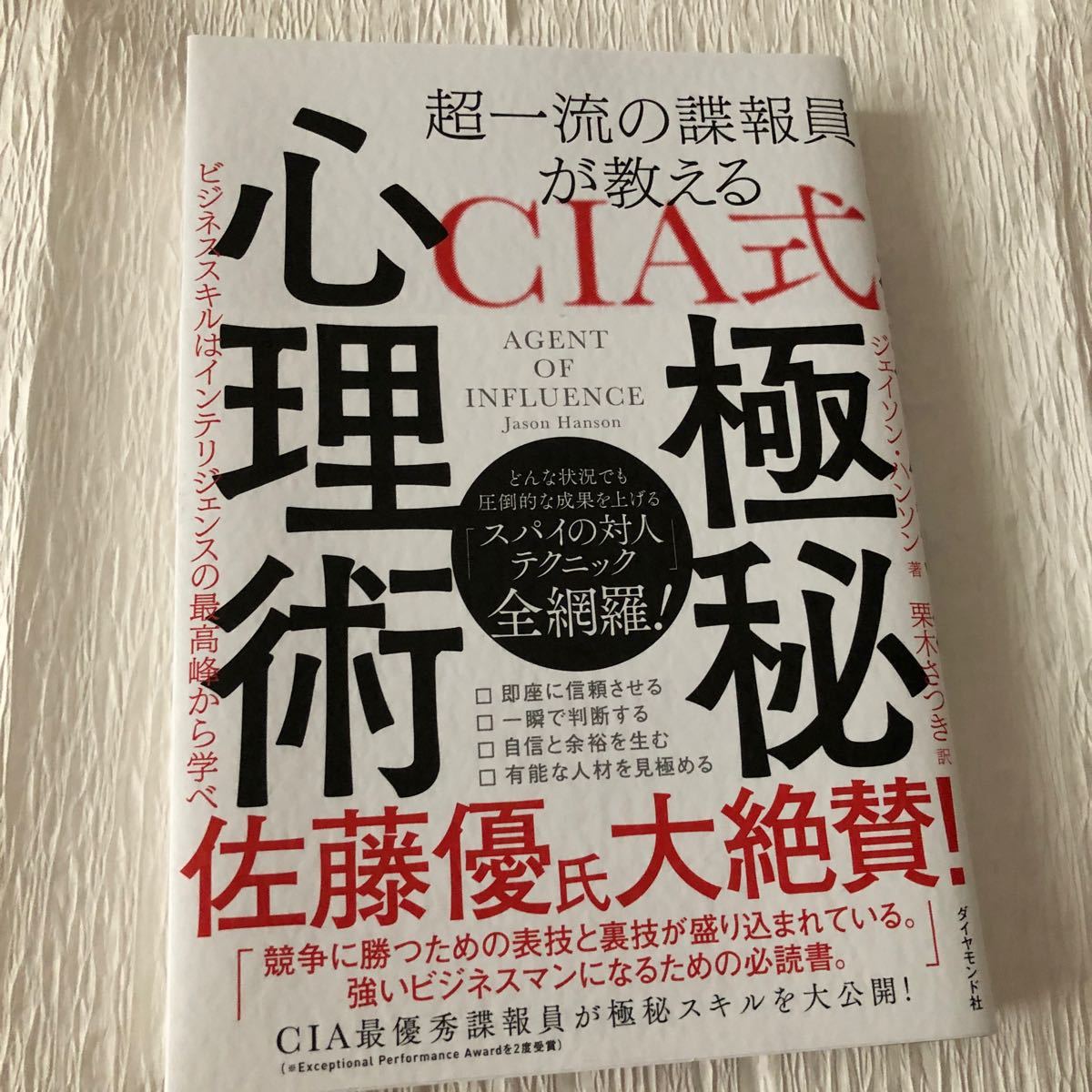 超一流の諜報員が教えるCIA式極秘心理術 ビジネススキルはインテリジェンスの最高峰から学べ/ジェイソンハンソン/栗木さつき