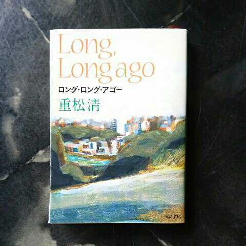 Long,Long ago/重松清　◆書籍/古本/文庫本/小説/