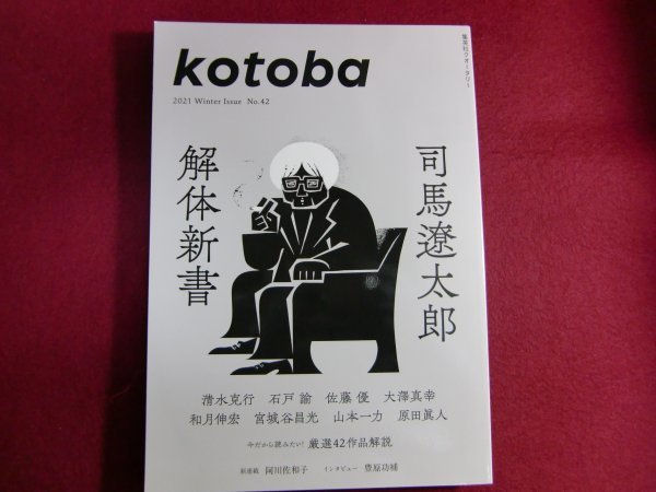 レ Kotoba21年冬号 司馬遼太郎解体新書日本代购 买对网 レ Kotoba21年冬号 司馬遼太郎解体新書日本代购 买对网