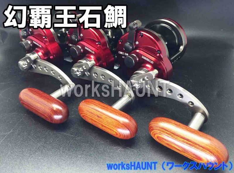 ハンドルドラグ 6mm カスタム 交換 ダイワ 幻覇王 石鯛 石鯛 ハンドルドラグ 6mm カスタム 交換 ダイワ 幻覇王 石鯛 石鯛