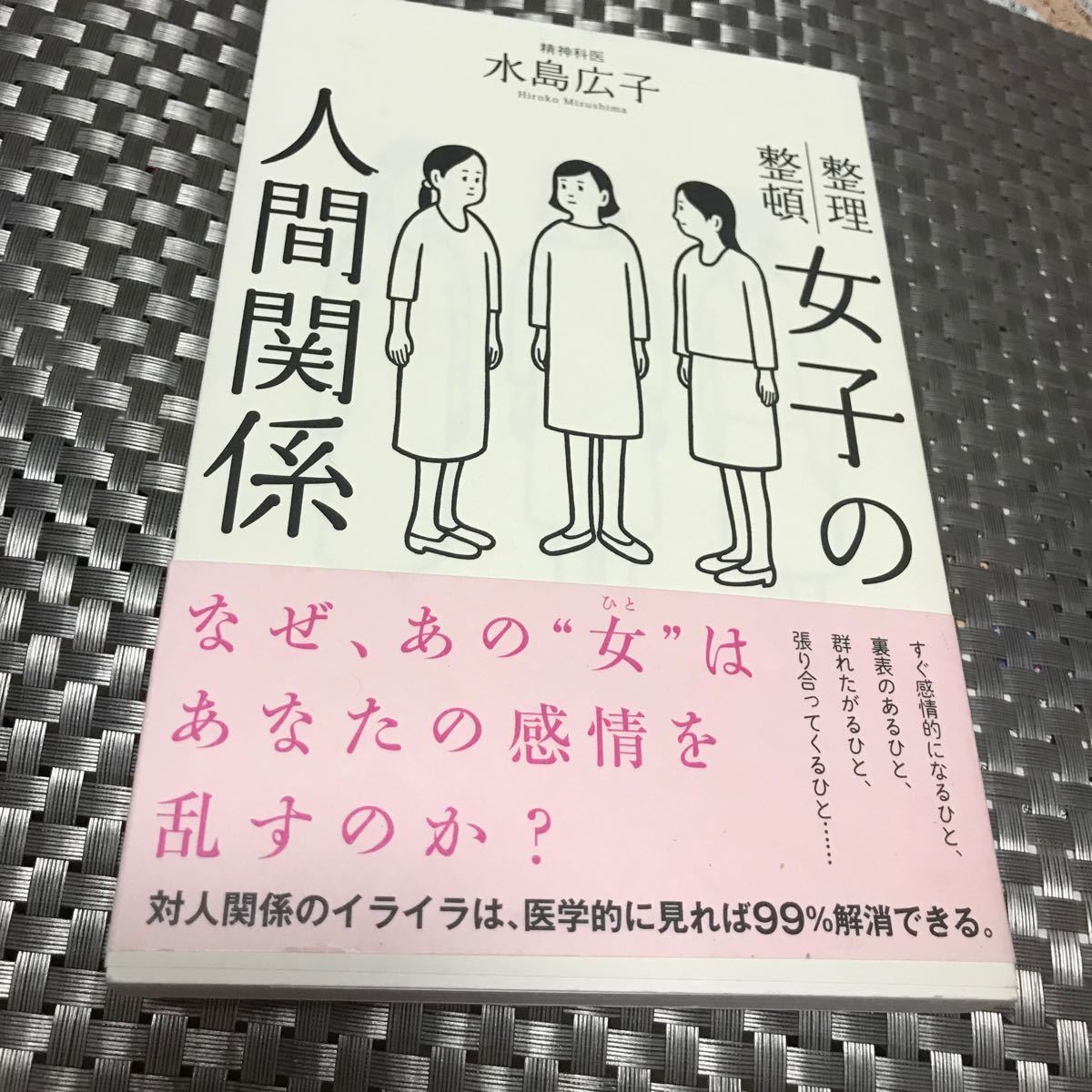 単行本　女子の人間関係 水島広子 