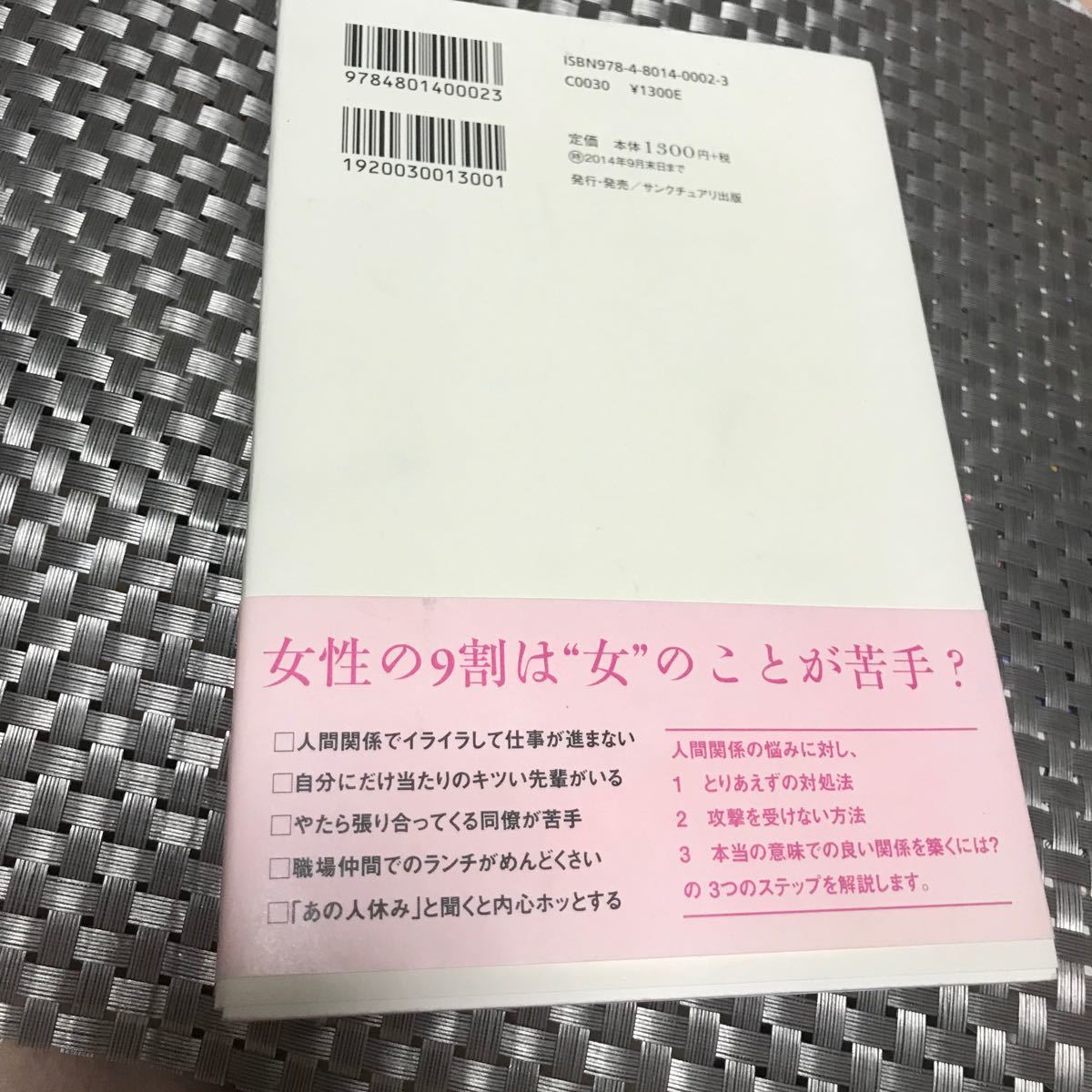 単行本　女子の人間関係 水島広子 