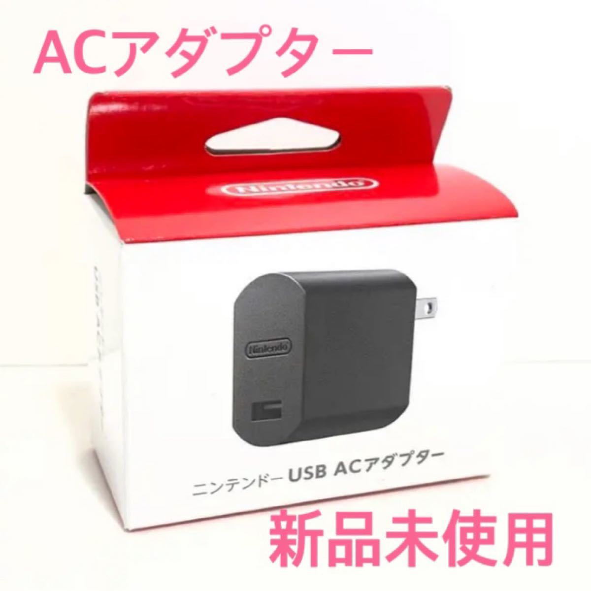 ACアダプター  ニンテンドー Nintendo Switch USB スイッチ　