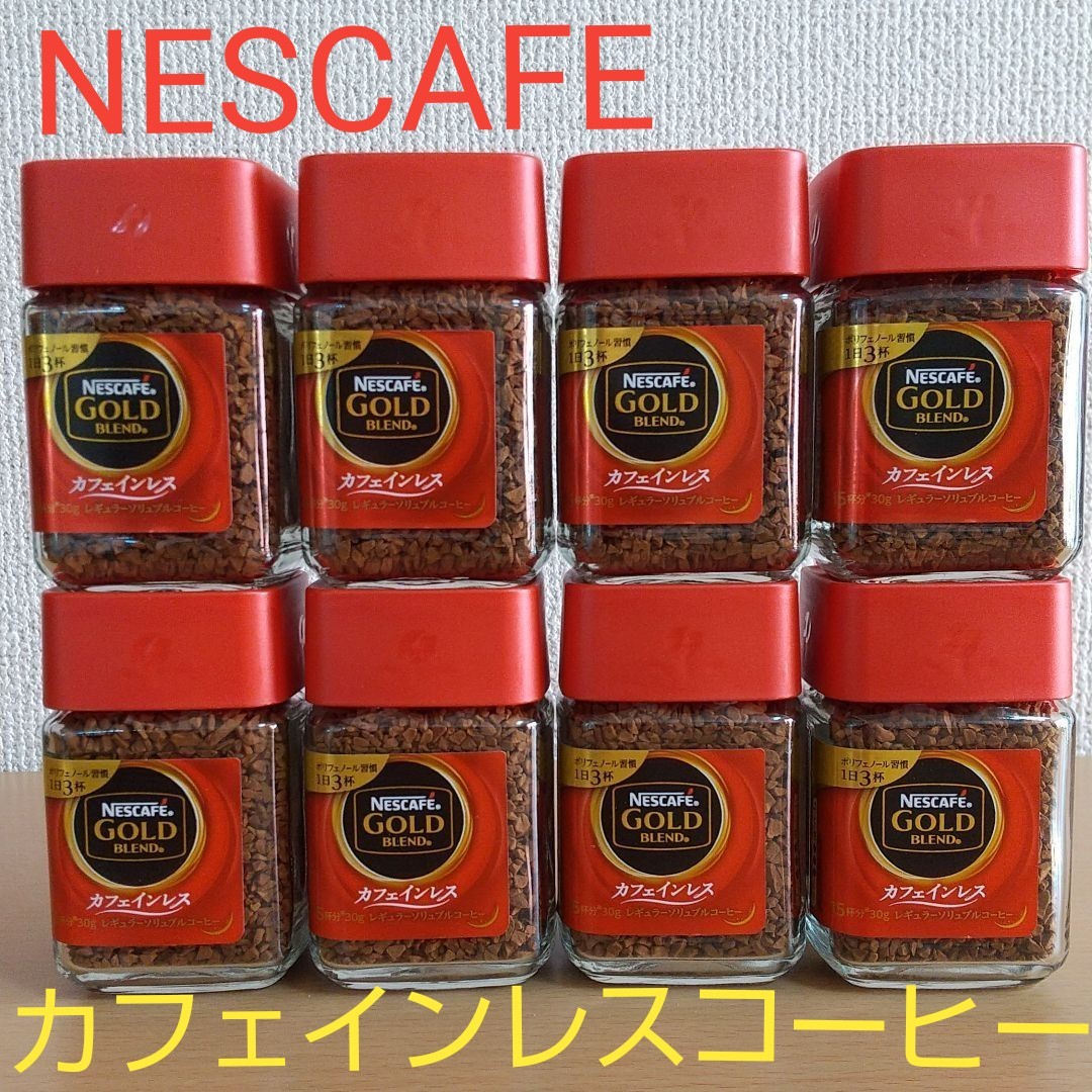 【即購入OK】ネスカフェゴールドブレンド カフェインレス 30g×8本セット