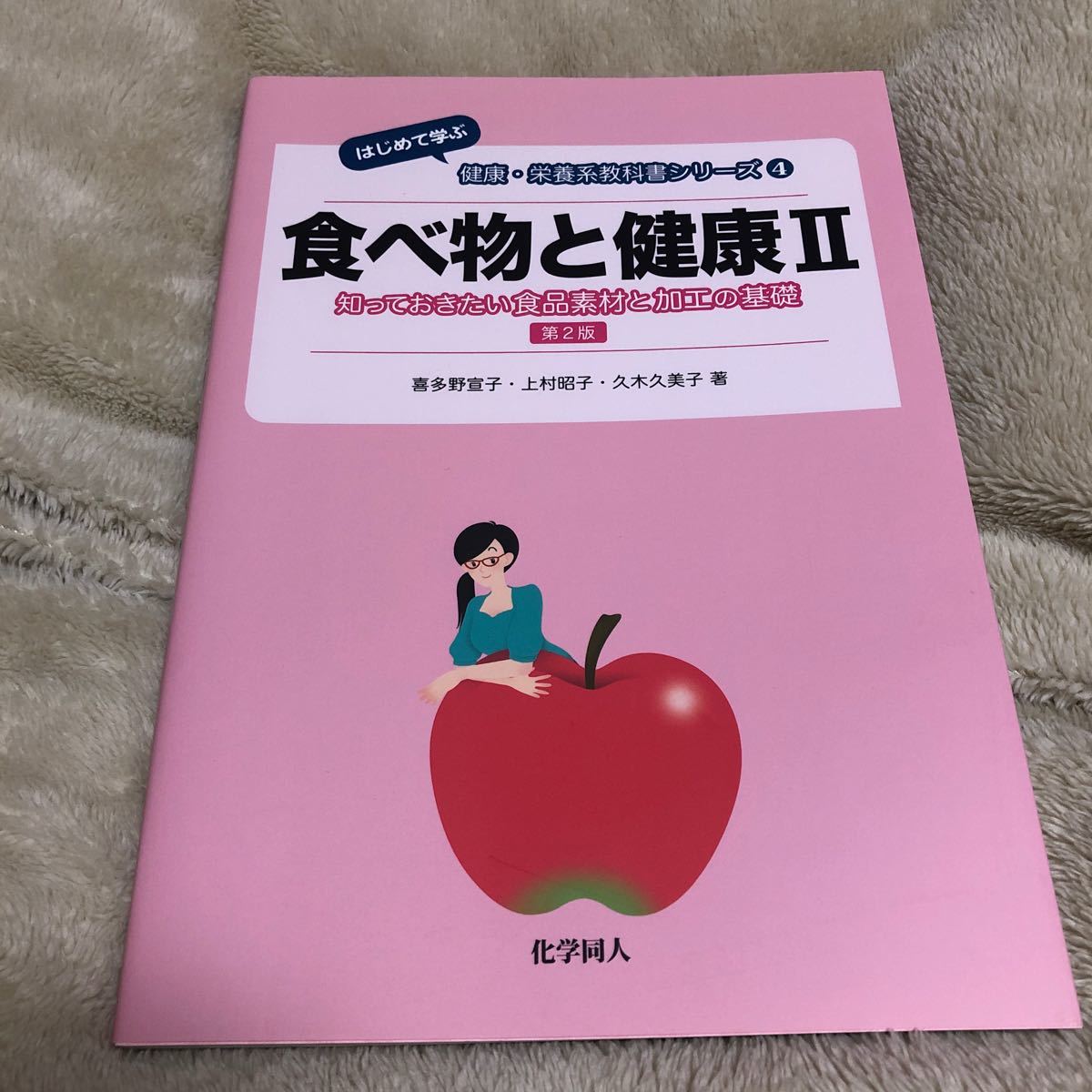 Paypayフリマ 食べ物と健康2 第2版 Ii 知っておきたい食品素材と加工の基礎 はじめて学ぶ 健康栄養系教科書シリーズ4 化学同人 Paypayフリマ 食べ物と健康2 第2版 Ii 知っておきたい食品素材と加工の基礎 はじめて学ぶ 健康栄養系教科書シリーズ4 化学同人