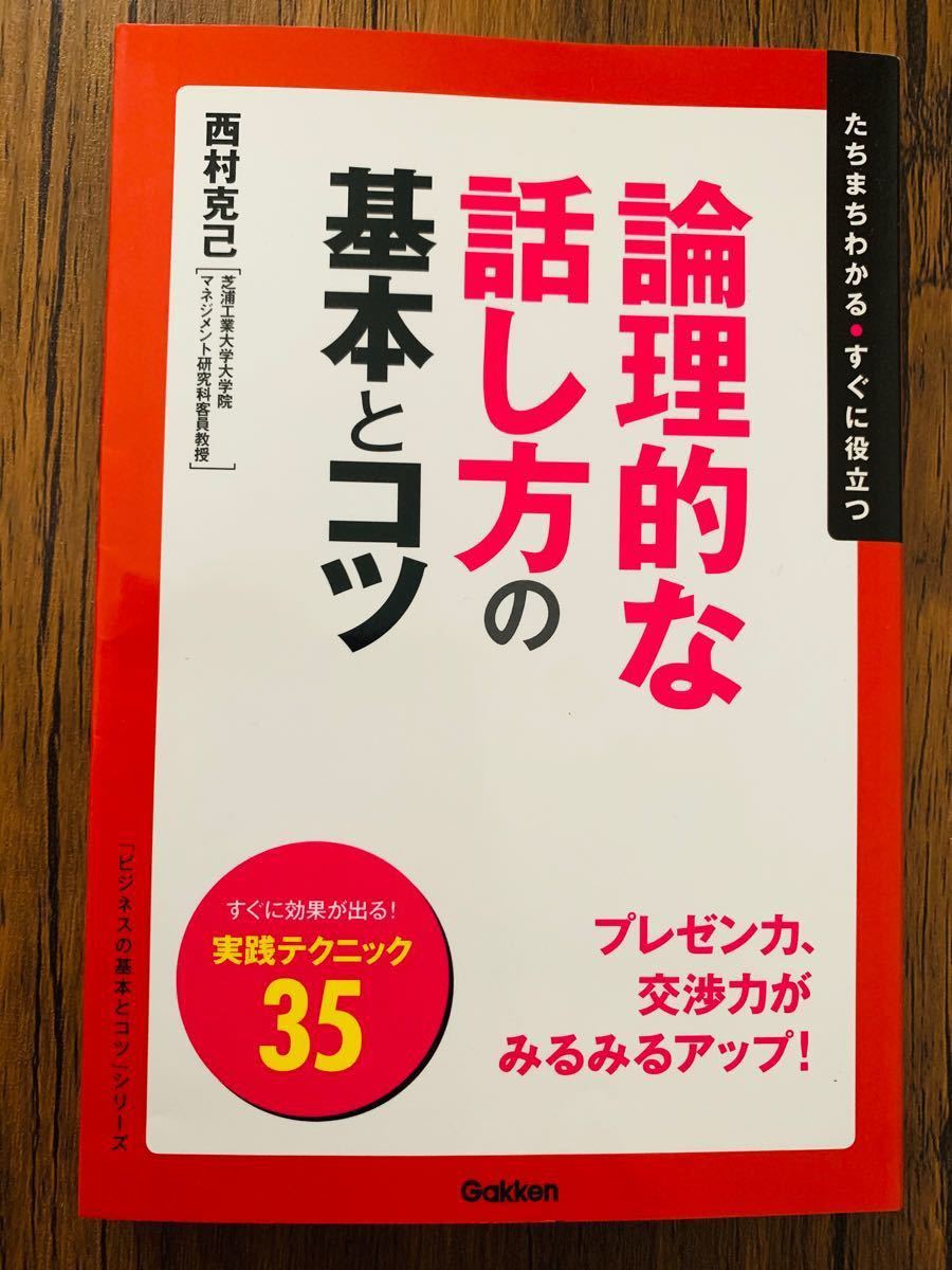 お値引き中】論理的な話し方の基本とコツ たちまちわかる・すぐに役立つ」西村克己定価: ￥ 1,210