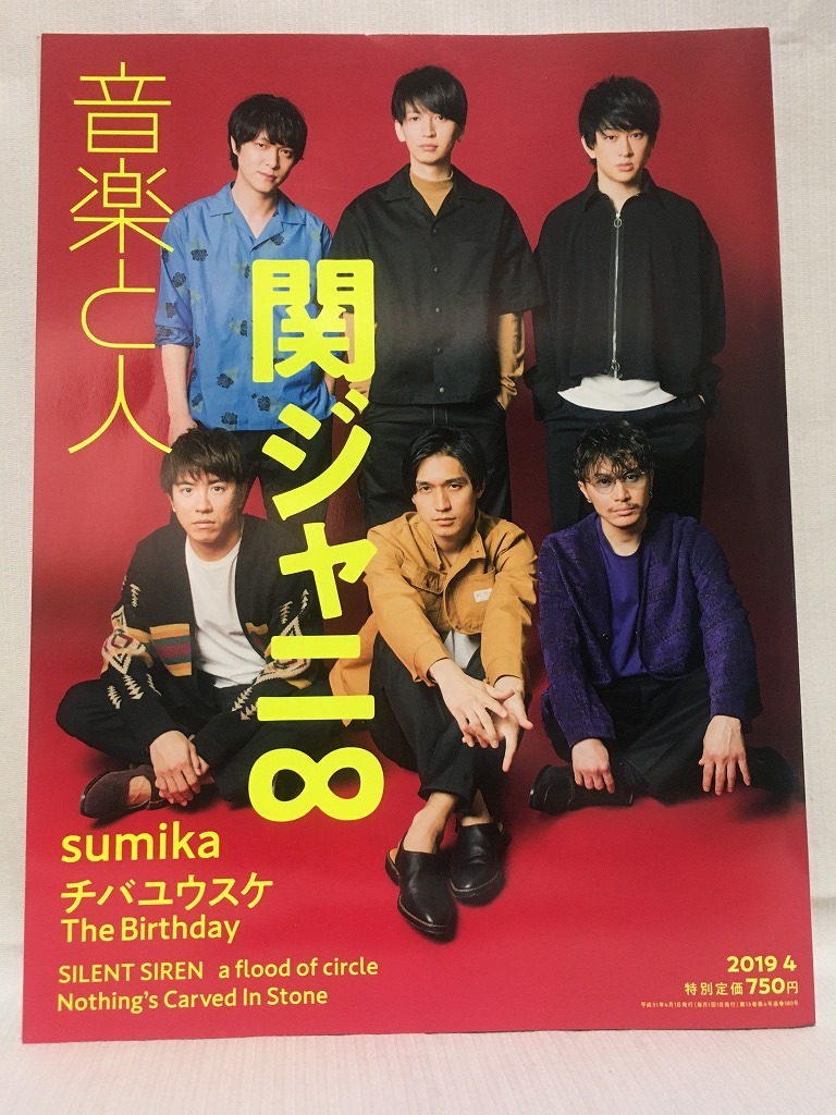 未読品★音楽と人 2019 4 VOL.299 関ジャニ∞・sumika・チバユウスケThe Birthday・SILENT SIREN・THE BACK HORN_画像1