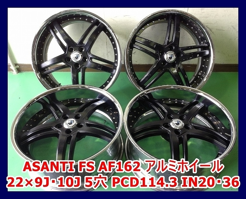 ★22インチ ASANTI FS AF162 社外 中古 アルミホイール 4本 5穴 PCD114.3 IN36・20★_画像1