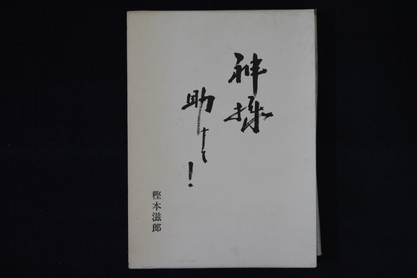 ae04/神様助けて！　樫本滋郎　1989年 内原訓練所佐世保第一海兵医務料ラバウル第151航空隊_画像1