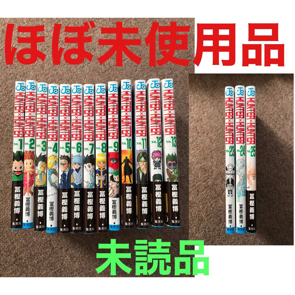 HUNTER×HUNTER ハンター×ハンター　コミック1〜13巻と23〜25巻　計16冊　ほぼ未使用　未読品