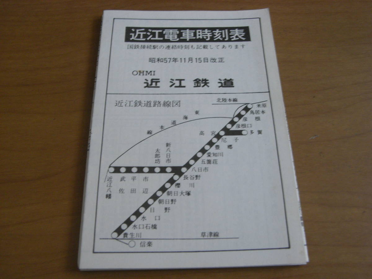 近江電車時刻表　昭和57年11月15日改正　近江鉄道_画像1