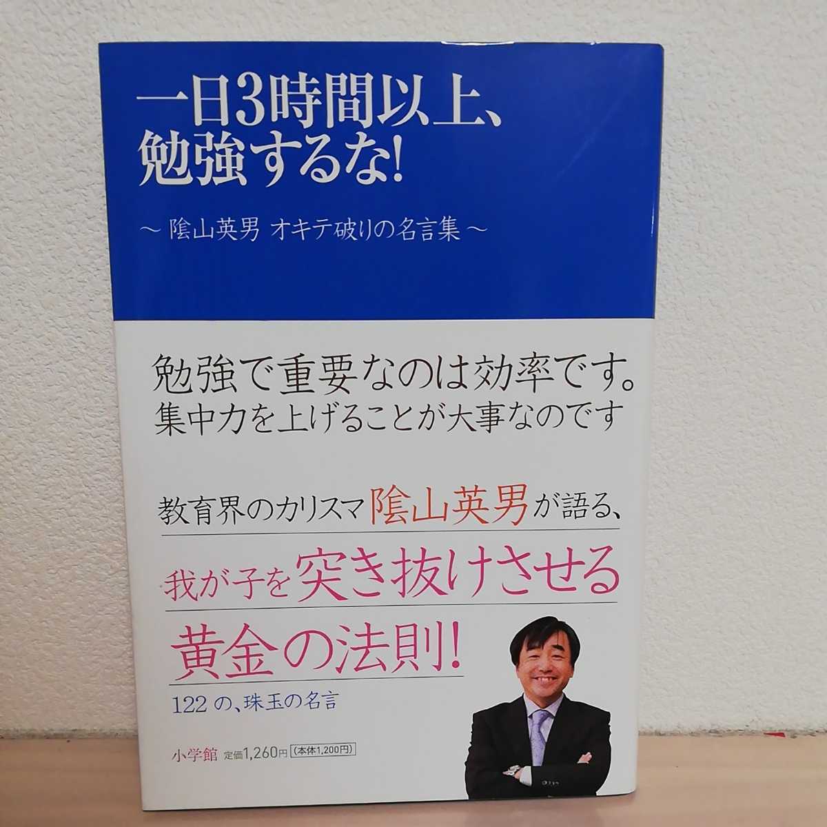 一日3時間以上 勉強するな 陰山英男オキテ破りの名言集 送料198円 教育書 保育書 売買されたオークション情報 Yahooの商品情報をアーカイブ公開 オークファン Aucfan Com