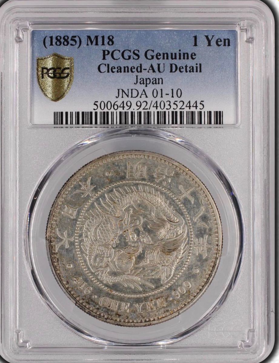 特年】銀貨1円(大型) 明治18年 AU clean 準未使用 1885年 pcgs鑑定品