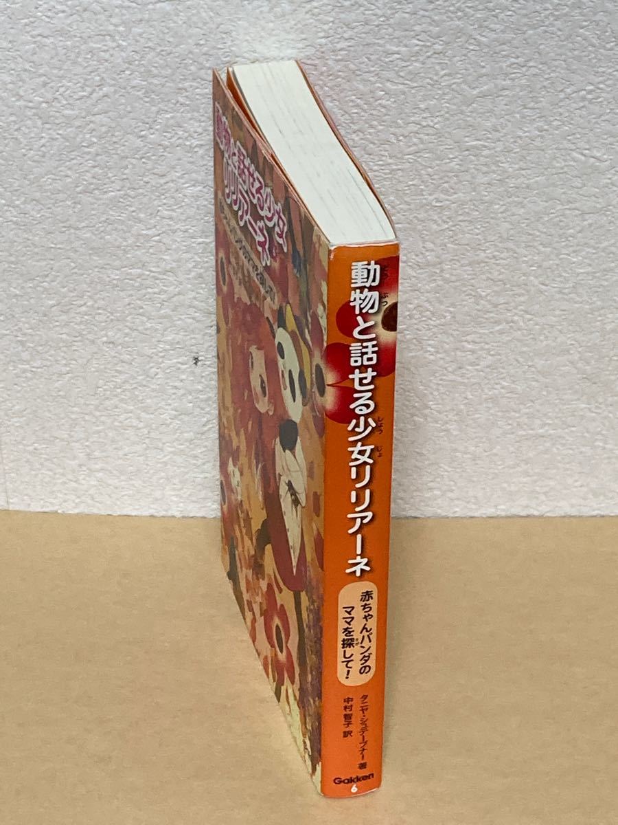 動物と話せる少女リリアーネ 6/タニヤシュテーブナー/中村智子