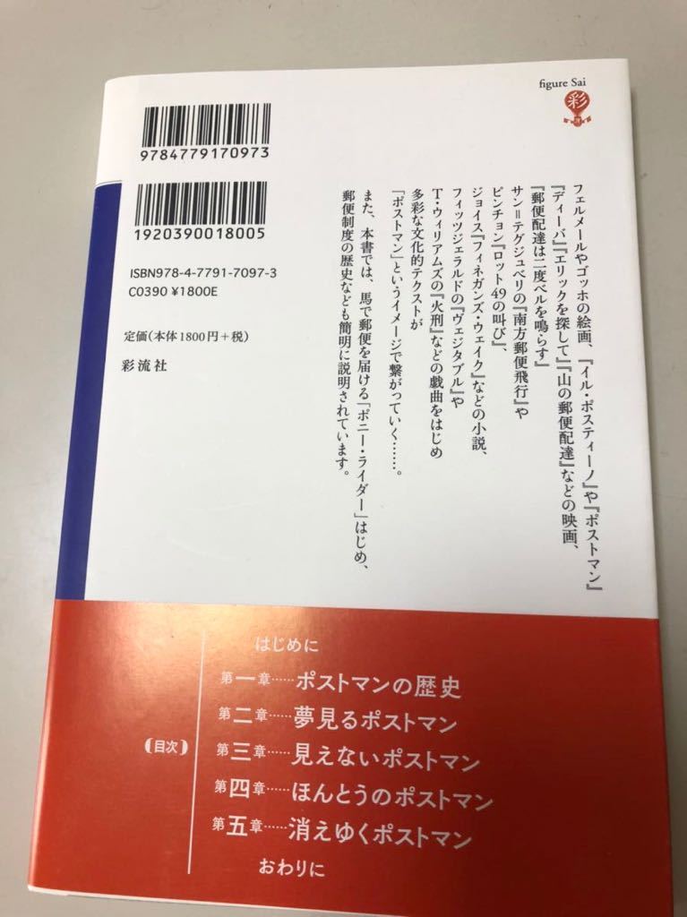 ポストマンの詩学ー郵便配達員の文化表象ー／時実早苗／彩流社／郵便配達員／ポストマンの歴史_画像2