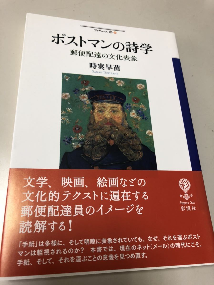 ポストマンの詩学ー郵便配達員の文化表象ー／時実早苗／彩流社／郵便配達員／ポストマンの歴史_画像1