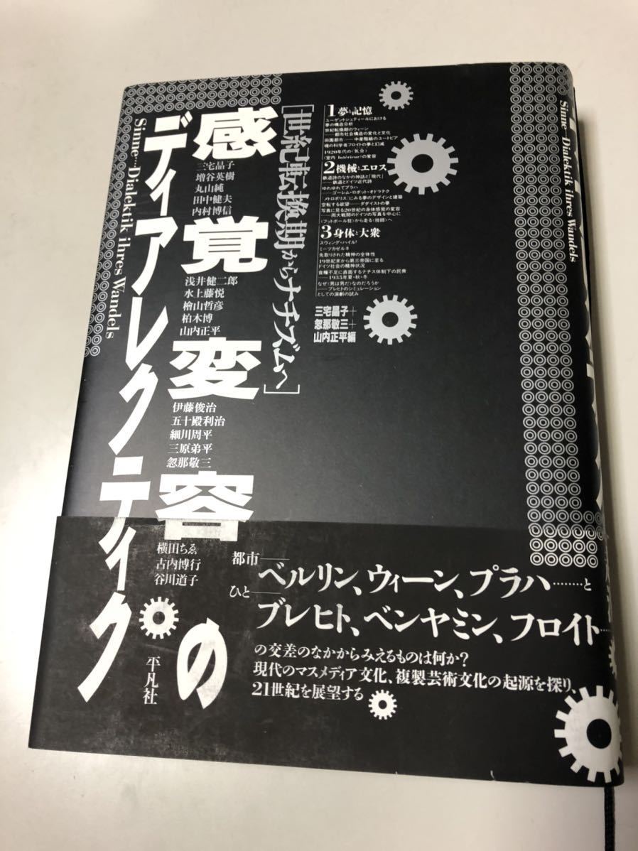 初版◆感覚変容のディアレクティク　世紀転換期からナチズムへ／定価３９００円／_画像1