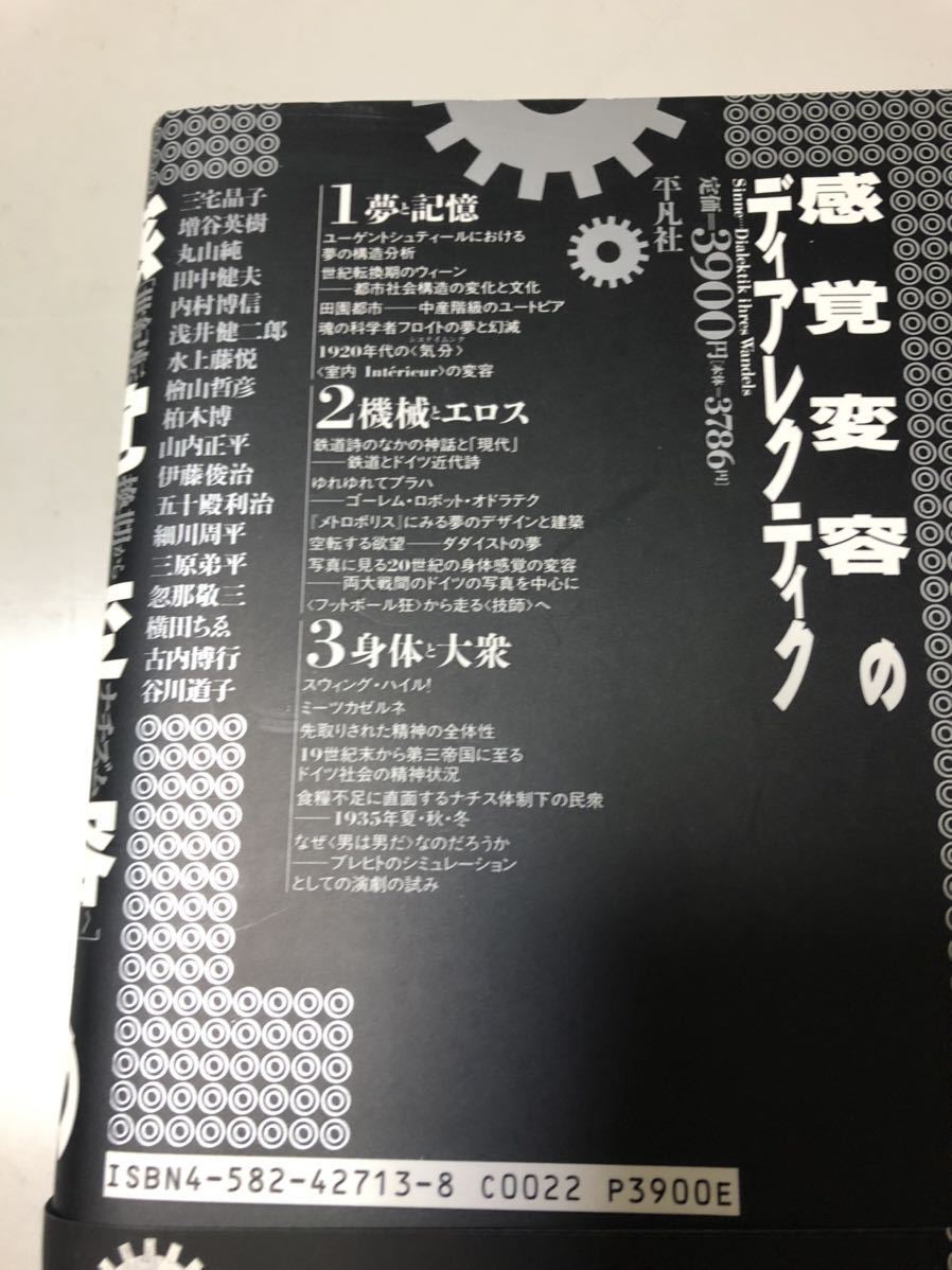 初版◆感覚変容のディアレクティク　世紀転換期からナチズムへ／定価３９００円／_画像5