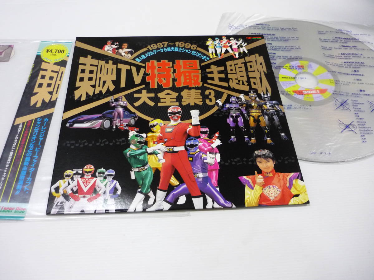 LD 東映TV特撮主題歌大全集 3 /東映の人気TV特撮番組の LD 東映TV特撮主題歌大全集 3 /東映の人気TV特撮番組の