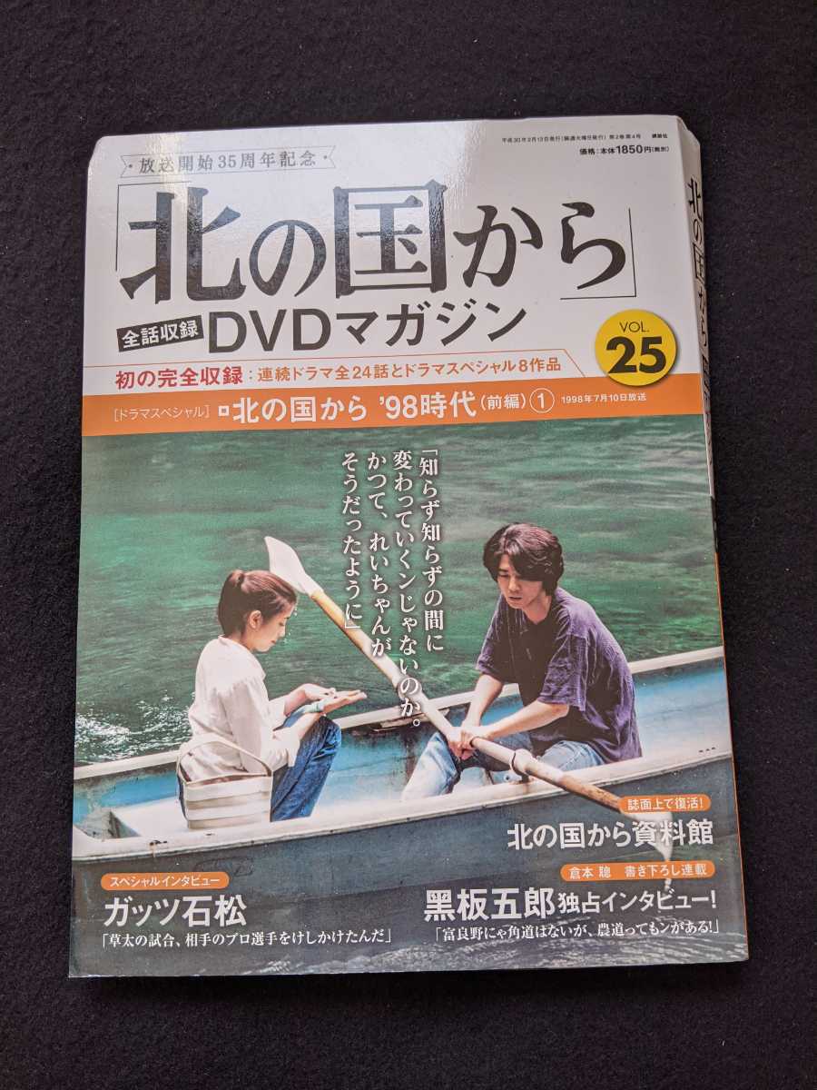 北の国から　DVDマガジン VOL.25　時代　田中邦衛　吉岡秀隆　中嶋朋子　岩城滉一　宮沢りえ　清水まゆみ　竹下景子　倉本聰　さだまさし_画像1