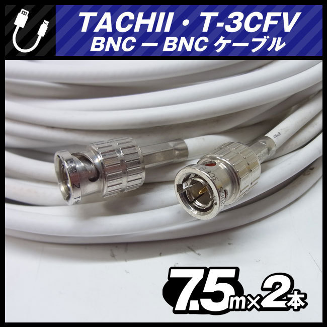 ★TACHII T-3CFB *  BNC-BNC кабель ［7.5M］ 2 штуки  комплект   *  75Ω Coaxial Cable/... ось   кабель  *   белый  *  ... линия ★