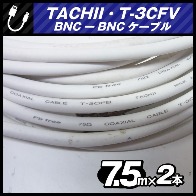 ★TACHII T-3CFB *  BNC-BNC кабель ［7.5M］ 2 штуки  комплект   *  75Ω Coaxial Cable/... ось   кабель  *   белый  *  ... линия ★