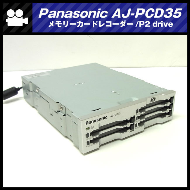 ★Panasonic AJ-PCD35・メモリーカードレコーダー/メモリーカードドライブ P2 drive★