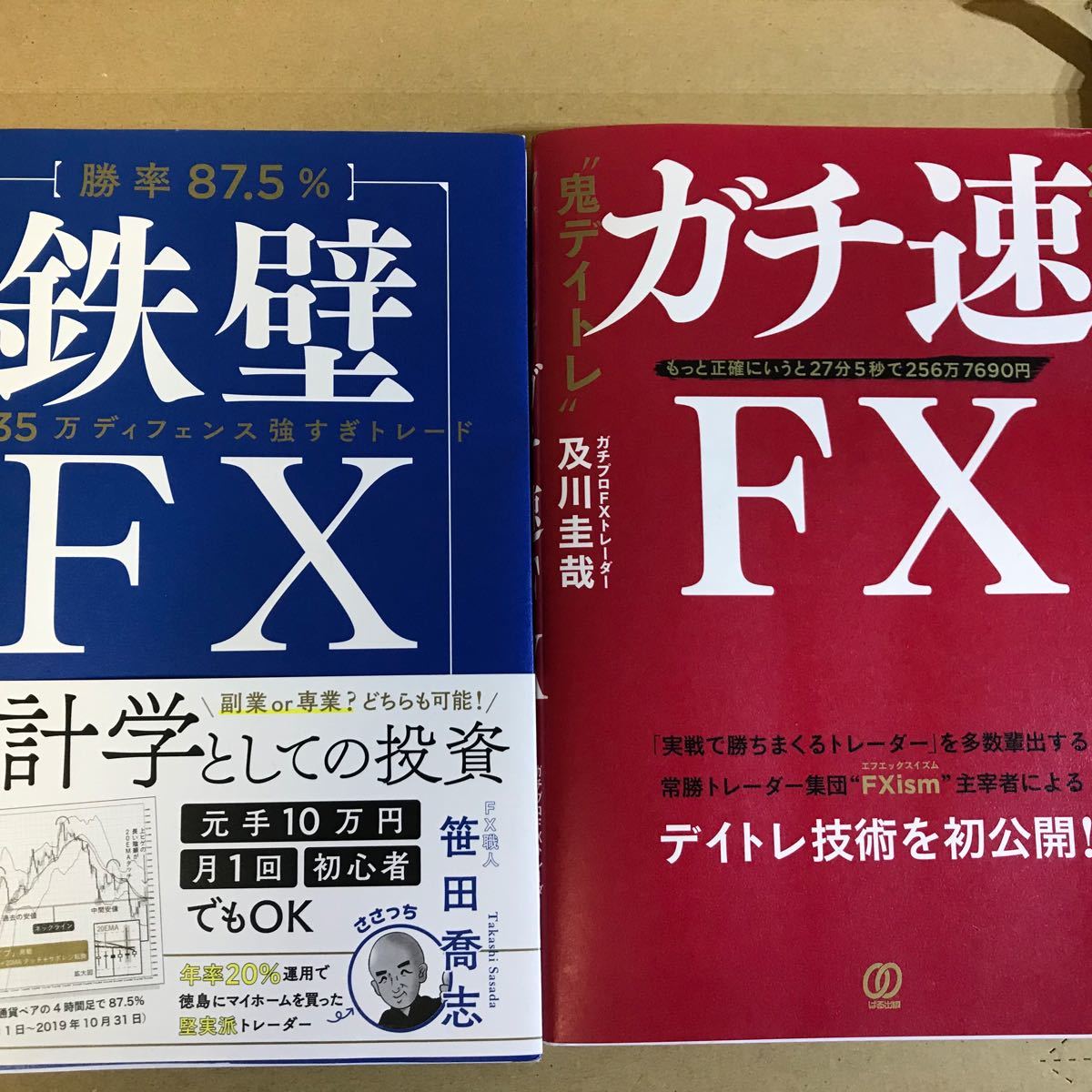 【送料込】2冊セット(鉄壁FX★笹田喬志ささっち+ガチ速FX★及川圭哉)ぱる出版