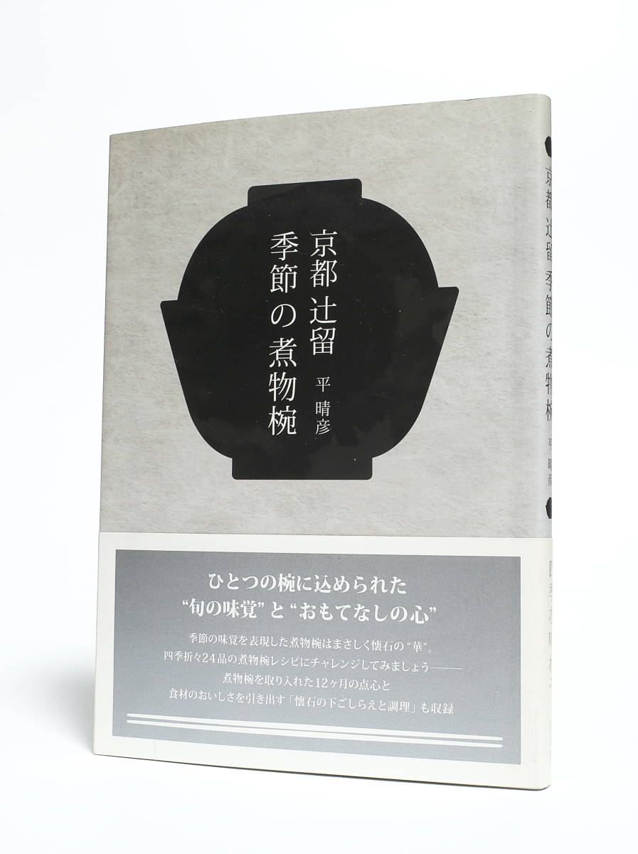 署名入 平晴彦 京都辻留季節の煮物椀 淡交社 平成23年初版 サイン本_画像1