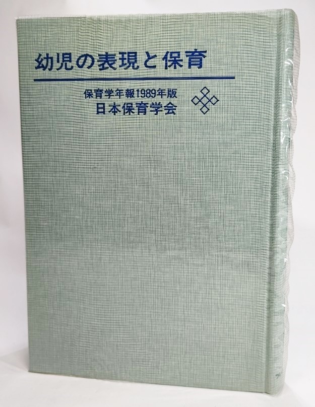 幼児の表現と保育：保育学年報 (1989年版)/日本保育学会（編）/フレーベル館の画像1
