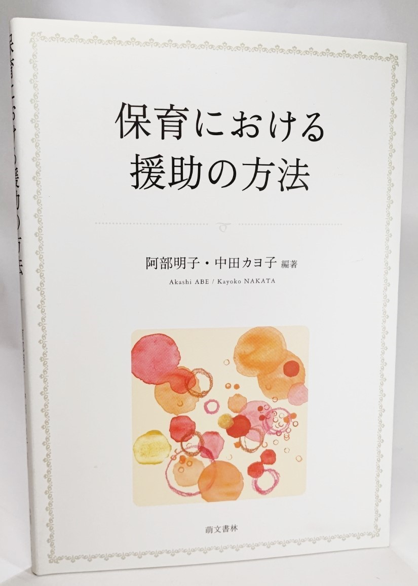 保育における援助の方法/阿部明子・中田カヨ子（編著）/萌文書林_画像1