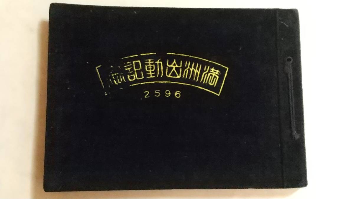 専門店では 戦前 歩兵第六十八聯隊 満洲出勤記念 梨樹鎮停車場 下城子