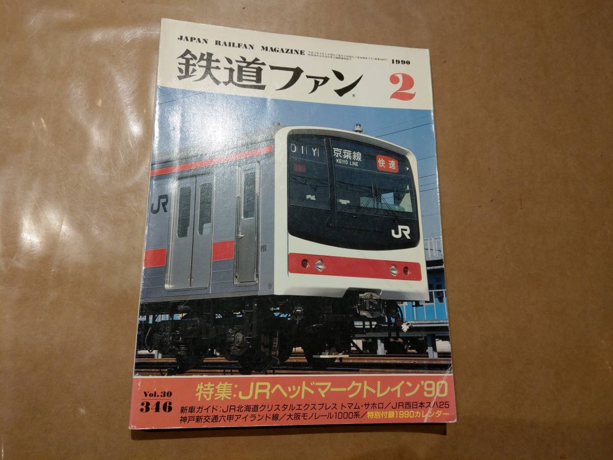 中古 鉄道ファン 1990年2月号 No.346 特集 JRヘッドマークトレイン'90 交友社 発送クリックポスト_画像1