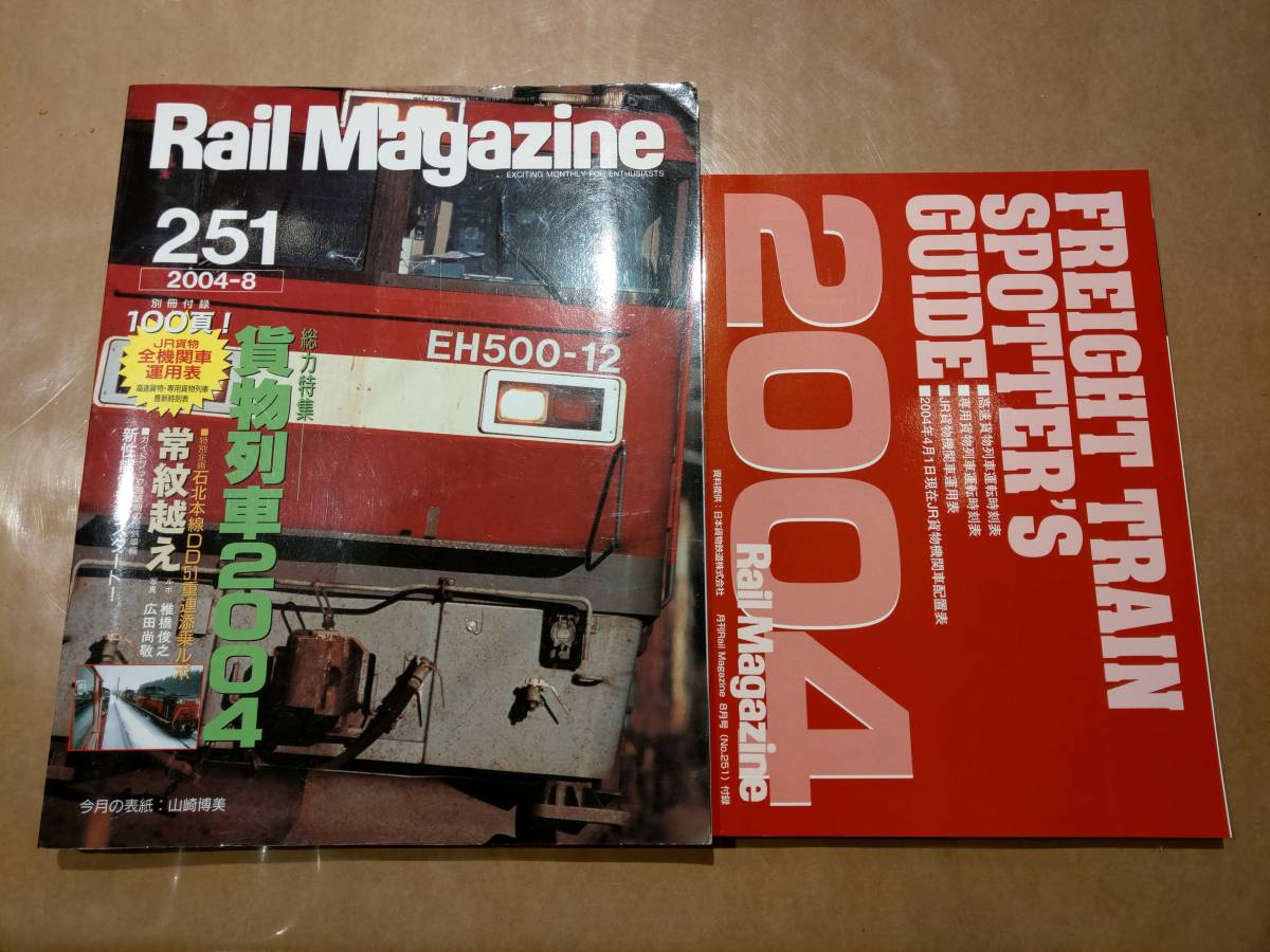 中古 Rail Magazine 2004年8月(251号) 特集 貨物列車2004 別冊付録付き ネコ・パブリッシング_画像1