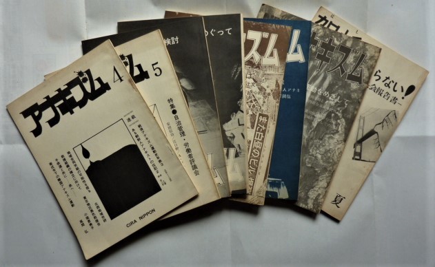 【即決】アナキズム　4号（ 1974/8 ）～10号（ 1976/5 ）＋ 架橋はいらない！（1974/夏）　計8冊