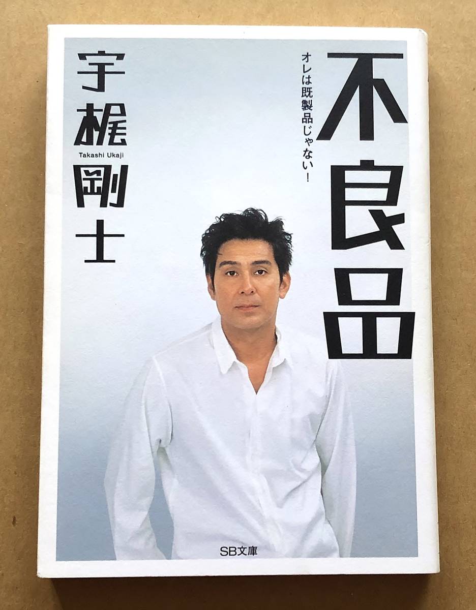 Yahoo!オークション - 宇梶剛士 / 不良品 SB文庫 Yahoo!オークション - 宇梶剛士 / 不良品 SB文庫