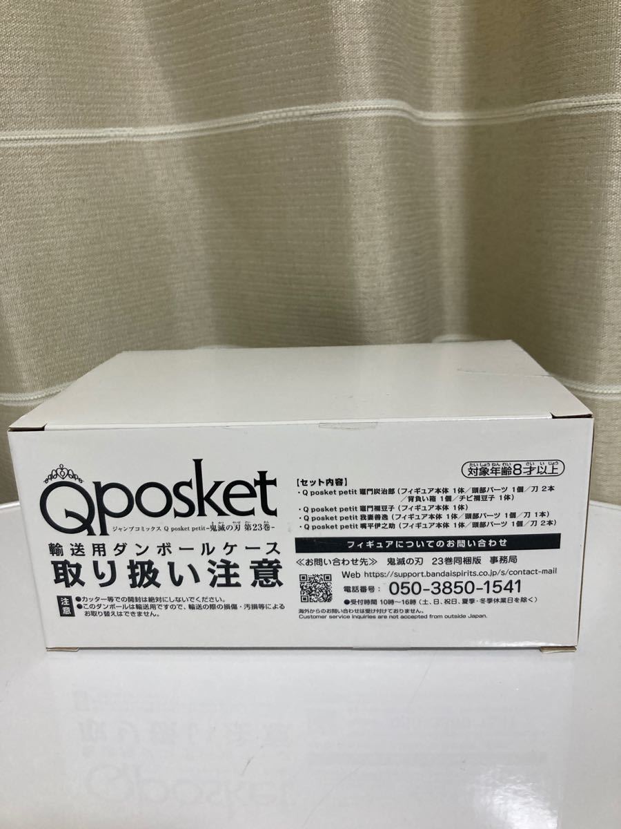 鬼滅の刃　23巻　特装版　同梱版　Qposket petit フィギュア　炭治郎　ねずこ　伊之助　善逸